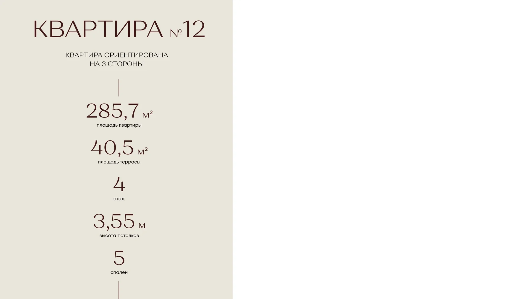 Планировка: Квартира №12, 285,7 м² и терраса 40,5 м², 4 этаж