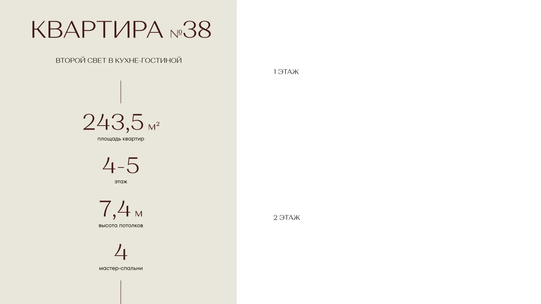 Планировка: Квартира №38, 243,5 м², 4–5 этаж